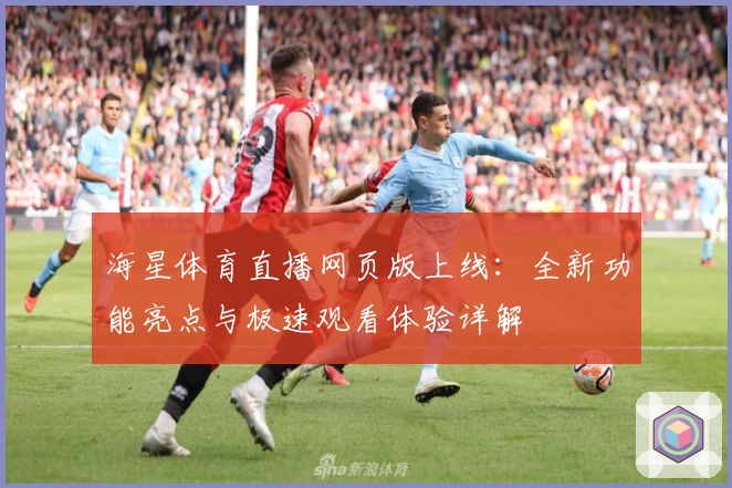 海星体育直播网页版上线:全新功能亮点与极速观看体验详解