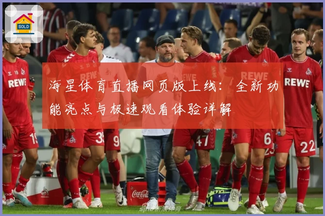 海星体育直播网页版上线：全新功能亮点与极速观看体验详解