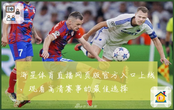 海星体育直播网页版官方入口上线，观看高清赛事的最佳选择