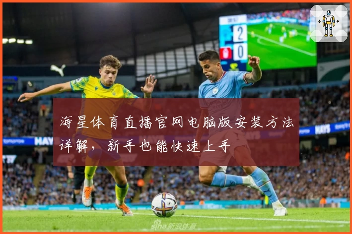 海星体育直播官网电脑版安装方法详解，新手也能快速上手