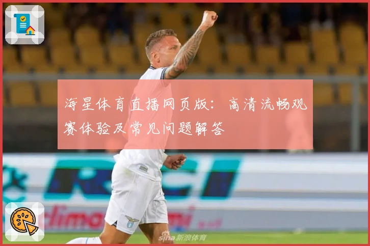 海星体育直播网页版：高清流畅观赛体验及常见问题解答