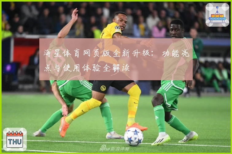 海星体育网页版全新升级：功能亮点与使用体验全解读