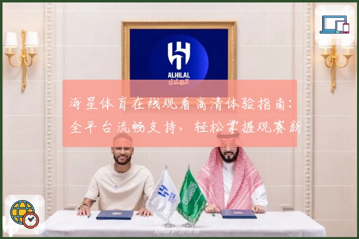 海星体育在线观看高清体验指南:全平台流畅支持,轻松掌握观赛新方式