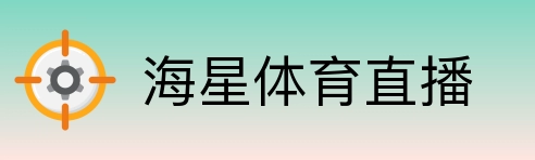 海星体育直播 logo